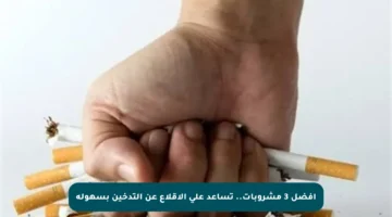 أفضل 3 مشروبات.. تساعد على الإقلاع عن التدخين بسهولة